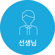 선생님